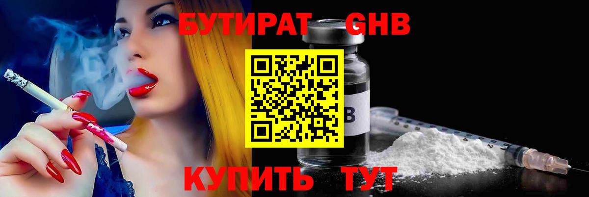 Бутират GHB  Вход с VPN  Ахтубинск 